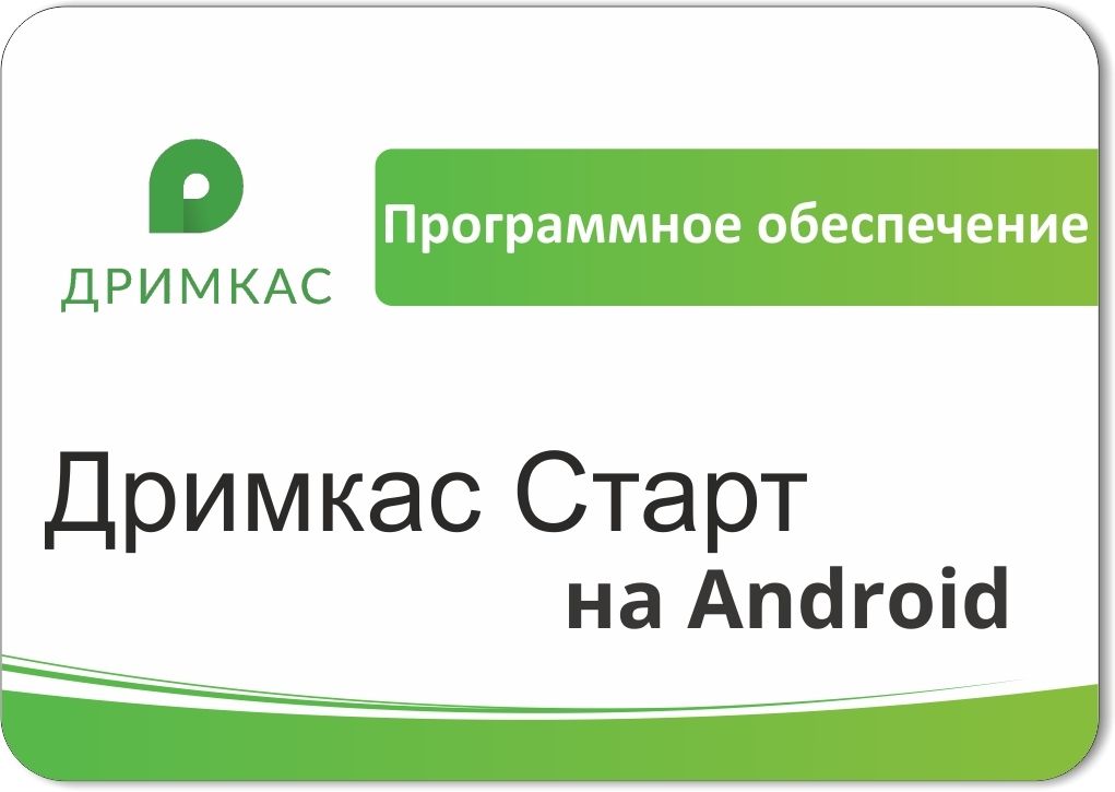 ПО «Дримкас Старт на Android». Лицензия. 12 мес в Нижнем Тагиле